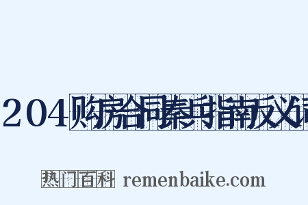 204购房合同秦兵指南反义词是什么意思的图片